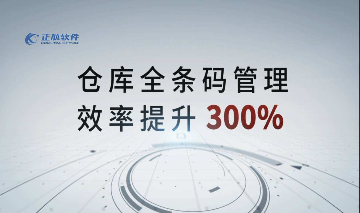 仓库全条码管理系统，仓库管理效率提升300%