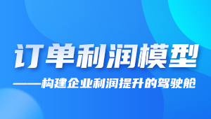 精彩活动回顾 | 订单利润模型,构建企业利润提升的驾驶舱