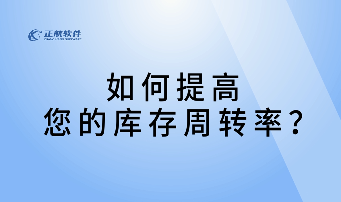 如何提高库存周转率？