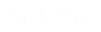 信通机械