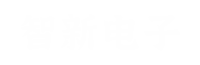 智新电子