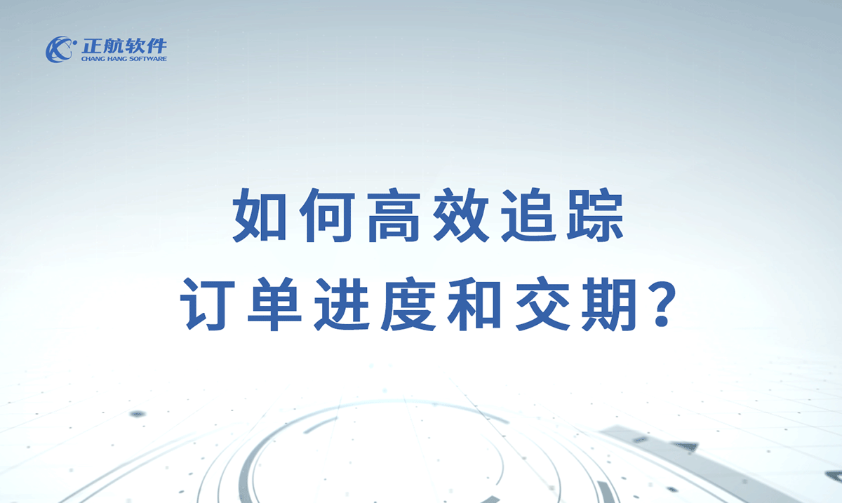 如何高效追踪订单进度和交期？
