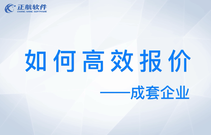 电气成套厂，如何高效报价