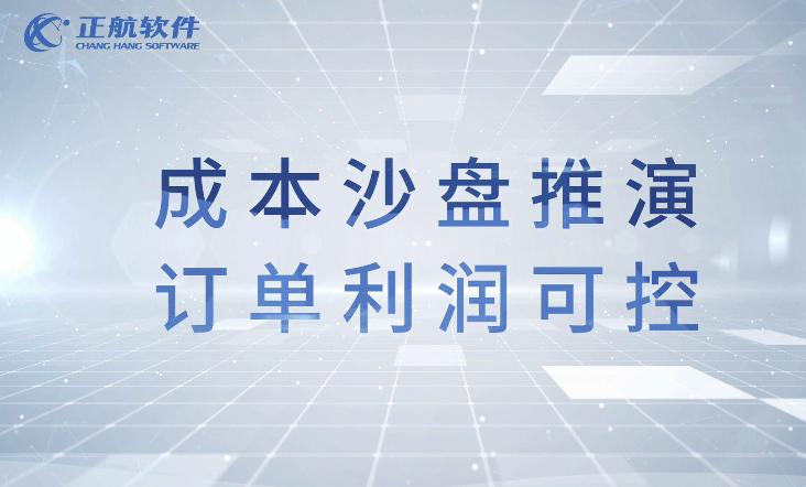 成本沙盘推演，订单利润可控