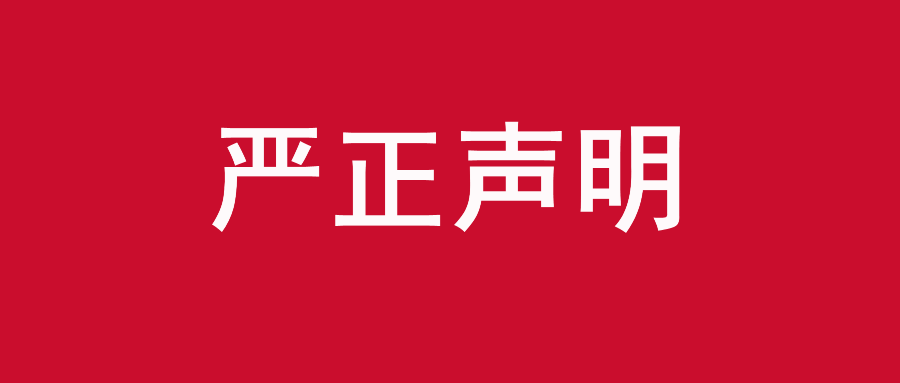 关于谨防不法分子冒用我司名义实施招聘诈骗的再次声明