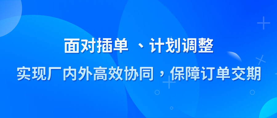 插单、计划调整后，如何做到厂内外高效协同保障交期