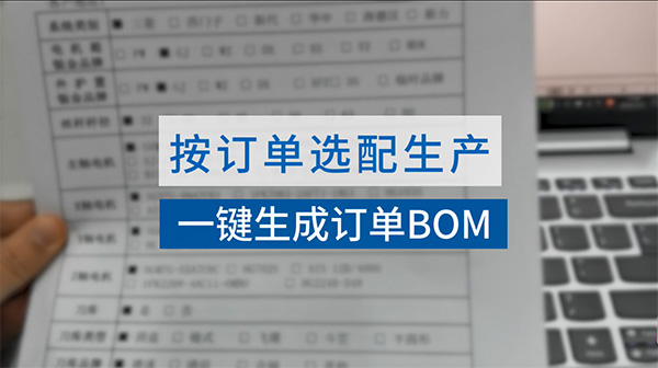 一键生成订单BOM