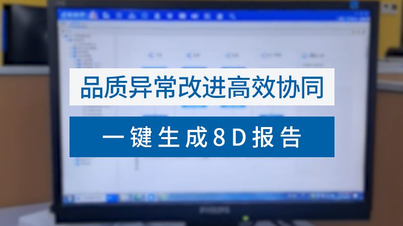 品质异常改进&质量8D报告