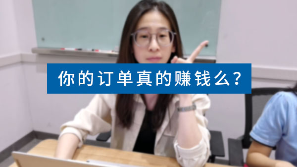 按订单核算成本与利润