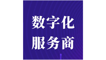 厦门市第一批中小企业数字化转型试点城市数字化服务商