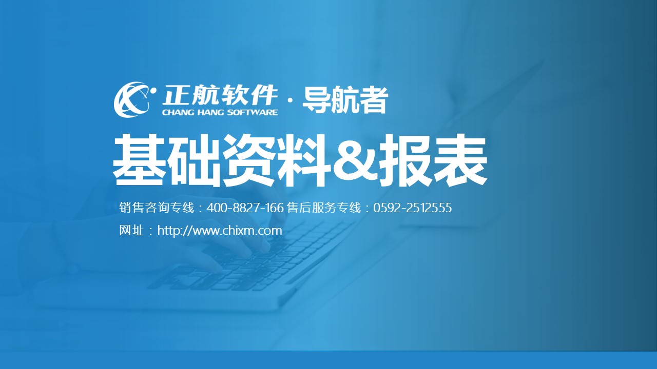 导航者ERP软件视频教程2--基础资料&报表