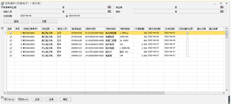 采购催料管理2