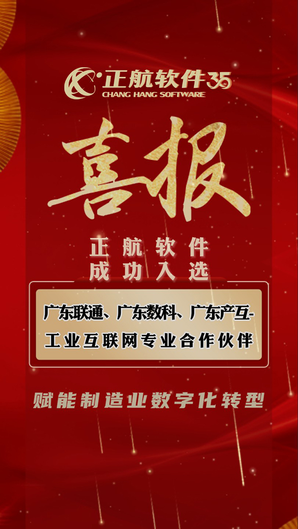 正航软选广东工业互联网合作伙伴