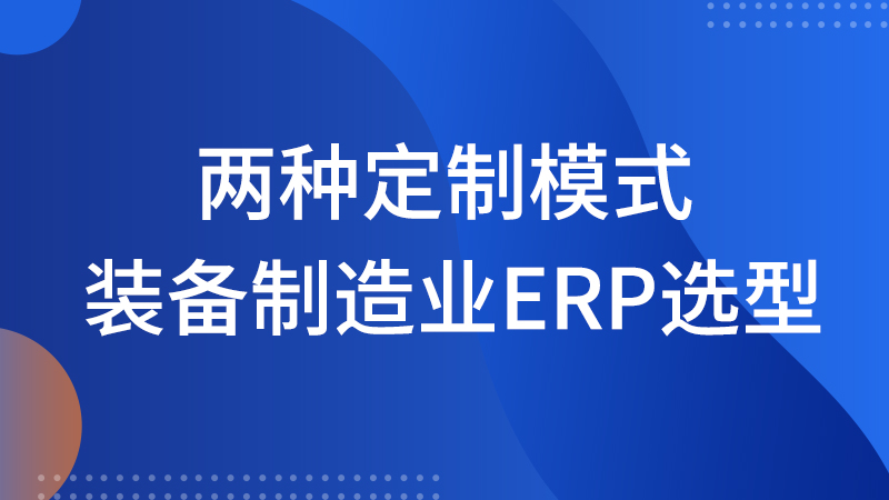 装备制造业ERP选型