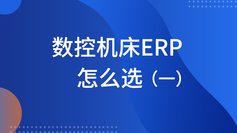 数控机床ERP系统怎么选？（一）