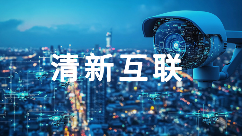 清晰互联：业务全流程数字化跃迁