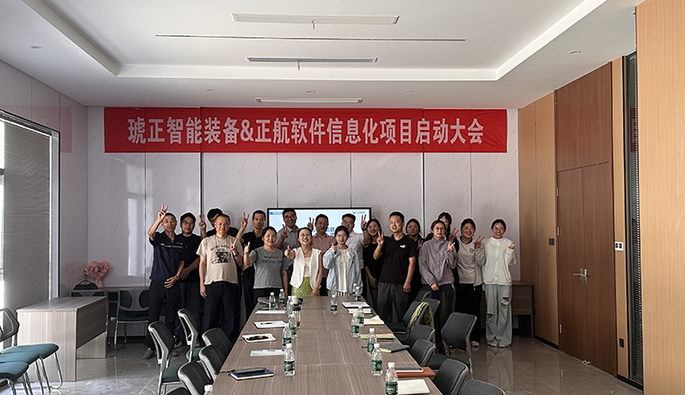 琥正智能装备&正航软件信息化项目启动大会顺利召开