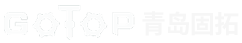 青岛固拓