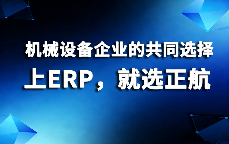 机械设备行业ERP