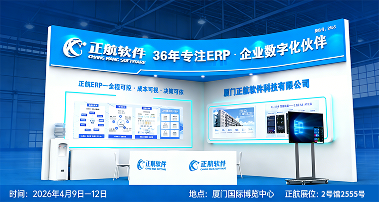 正航将携ERP+AI创新方案亮相2026厦门工博会