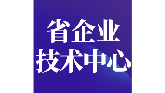荣誉-省企业技术中心