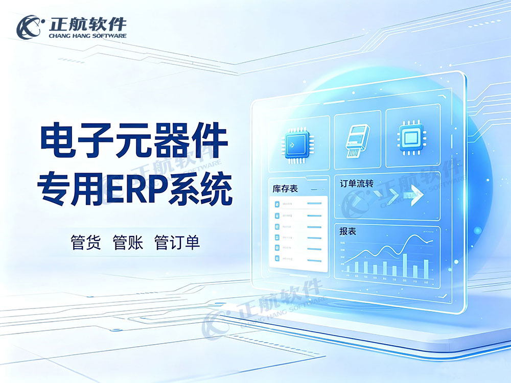 正航电子元器件贸易ERP